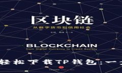 iOS用户如何轻松下载TP钱包