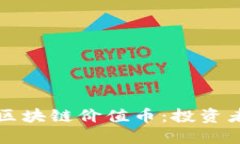 如何评估区块链价值币：