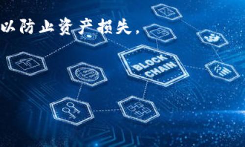 关于狗币（Dogecoin）是否可以提到TP钱包，这取决于TP钱包的支持情况。通常，如果TP钱包支持狗币这种加密货币，那么用户是可以将狗币转入、转出或存储在TP钱包中的。以下是一些信息供您参考：

1. **检查TP钱包支持的币种**：您首先需要查看TP钱包是否明确支持狗币。在其官方网站或应用程序中通常会有支持的币种列表。

2. **地址转账**：如果TP钱包支持狗币，您可以通过狗币地址进行转账。确保在转账时仔细核对地址，以防转账到错误的地址。

3. **网络费用**：转账狗币时，您需要支付相应的网络费用，这一点适用于所有加密货币。如果TP钱包内部对转账设定了费用，也要提前了解。

4. **安全性**：使用TP钱包或其他任何钱包时，请确保您的私钥和备份信息的安全，以防止资产损失。

在做操作之前，建议您进行小额测试转账，以确保操作的成功与安全。

如需具体操作指引或帮助，请查阅TP钱包的官方网站或其支持文档。