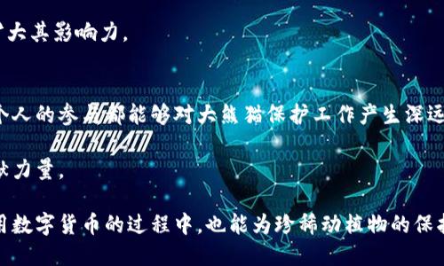    区块链大熊猫牡丹币：揭秘数字货币背后的生态保护使命  / 

 guanjianci  区块链, 大熊猫, 牡丹币, 生态保护  /guanjianci 

引言：数字货币与生态保护的结合
在如今的数字经济时代，区块链技术和数字货币如雨后春笋般迅速崛起。然而，除了金融领域的应用，区块链也在环境保护和生态可持续发展中展现出无限可能。其中，牡丹币作为一种新兴的数字货币，旨在为大熊猫等珍稀动物的保护提供支持。本文将探讨区块链如何为生态保护赋能，牡丹币的设计理念，以及它在推动生物多样性保护中的重要角色。

第一部分：区块链技术简述
区块链技术是一种去中心化的数字账本技术，以其不可篡改、透明性和安全性被广泛应用在各个领域。从金融交易到供应链管理，区块链的应用场景日益增多。

这种技术的核心在于它能够以分布式的方式记录交易，无需中介参与。每一笔交易都会被加密并记录在多个节点上，这一特性使得区块链具有极高的安全性。此外，用户对信息的控制权也得到了加强，这对于生态保护项目而言，意味着资金的每一笔使用都能被追踪和验证。

第二部分：什么是牡丹币？
牡丹币是一种基于区块链技术的数字货币，特别为支持大熊猫及其他濒危物种的保护而设计。它的发行和使用不仅仅是金融交易，更强调了生态保护和可持续发展的理念。

牡丹币的目标是通过数字货币的流通，筹集至关重要的资金，支持大熊猫栖息地的保护、研究和相关的环保项目。每一次的交易，都将为生态保护贡献一份力量，这不仅促进了数字经济的发展，也让环保成为每个用户的行动。

第三部分：牡丹币如何助力大熊猫保护？
大熊猫不仅是中国的国宝，更是世界自然保护的重要象征。随着栖息地的减少和非法猎捕活动的增加，大熊猫的生存面临着严重的威胁。牡丹币的出现，给这一困境带来了新的希望。

首先，通过牡丹币的交易，用户的每一笔消费都将直接转化为对保护项目的资助。例如，某个企业在购买产品时，可能会选择支付牡丹币，进而为大熊猫栖息地的修复与保护提供资金支持。这种资金的透明性和追踪性，使得捐款者能够直接看到他们的贡献如何切实影响到保护工作。

其次，牡丹币的发行与消费也促进了公众对大熊猫保护的关注和参与。通过活动和宣传，越来越多的人了解到牡丹币的使命，愿意积极参与到这一保护行动中。这不仅只限于经济方面的支持，也提升了生态保护的社会意识。

第四部分：数字货币与社区建设
数字货币的价值不仅体现在经济层面，更在于其所构建的社区。牡丹币的用户群体往往是对生态保护充满热情的人，他们自愿成为保护大熊猫的倡导者和支持者。这种社区的建设，使得人们在使用牡丹币的同时，也感受到了一种归属感。

这种社区不仅仅是线上的交流，更通过各种活动和项目，将用户聚集在一起。例如，牡丹币的持有者可能会参加线下的环保活动，共同为大熊猫栖息地的保护贡献力量。在这个过程中，大家不仅认识到了数字货币的实用价值，也建立了强大的社会联系。

第五部分：牡丹币的未来发展
随着科技的不断进步，牡丹币也面临着不断的挑战和机遇。在未来的发展中，牡丹币需要不断其技术架构，以应对日益复杂的市场环境。同时，随着对生态保护意识的提高，牡丹币的知名度和影响力也将不断提升。

此外，牡丹币也将与更多生态项目进行合作，拓展其应用场景。例如，既往的农产品交易、绿色创业项目等，都可以利用牡丹币作为支付手段，从而进一步扩大其影响力。

结语：每一笔交易都是一份爱心
总之，牡丹币不仅仅是一种数字货币，更是一种新型的生态保护方式。它通过区块链技术的透明化和追踪性，把经济活动与生态保护紧密联系在一起。每个人的参与都能够对大熊猫保护工作产生深远的影响。未来的每一笔交易，都是对大熊猫及其他惠及生态系统的贡献。

通过牡丹币，让我们共同为生态平衡、为地球的未来而努力。希望更多的人能够加入到这个保护行动中来，用自己的方式，为大熊猫及全球的生态保护贡献力量。 

综上所述，牡丹币作为一种新兴的数字货币，借助区块链技术的力量，将生态保护与金融创新相结合，为大熊猫的保护提供了新的思路与途径。在我们使用数字货币的过程中，也能为珍稀动植物的保护贡献一份微薄但坚实的力量。
