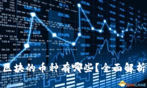 私有链区块的币种有哪些？全面解析与比较