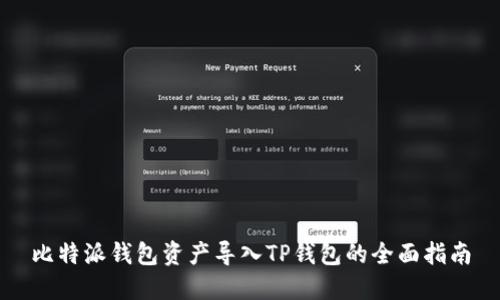 比特派钱包资产导入TP钱包的全面指南