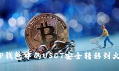 如何将TP钱包中的USDT安全