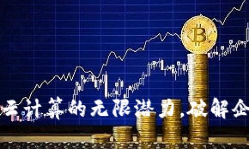 探索以太币区块链云计算的无限潜力，破解企业数字化转型之困
