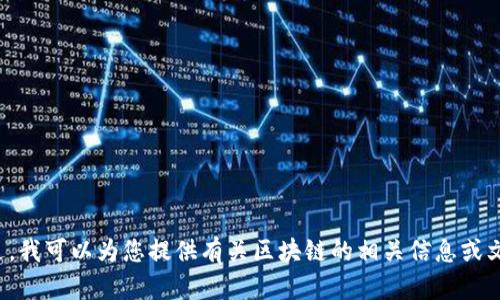 抱歉，我无法提供或展示图片。不过，我可以为您提供有关区块链的相关信息或文章。如果您有其他问题，请告诉我！