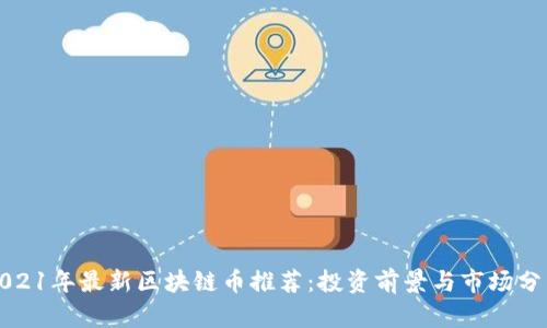 2021年最新区块链币推荐：投资前景与市场分析