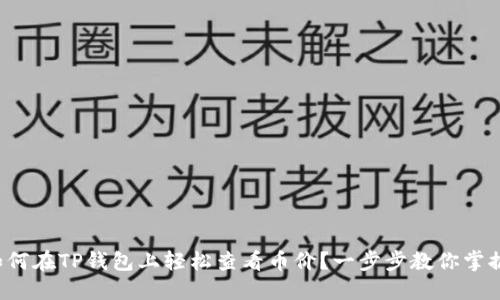 如何在TP钱包上轻松查看币价？一步步教你掌握！