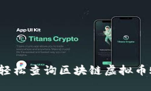 如何轻松查询区块链虚拟币账号？