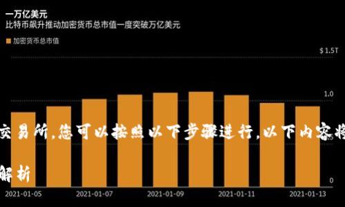 要将TP钱包中的USDT（Tether）转移到欧易（OKEx）交易所，您可以按照以下步骤进行。以下内容将涵盖整个过程，包括如何确保转账安全和快速完成。

如何将TP钱包中的USDT转到欧易交易所？详尽步骤解析
