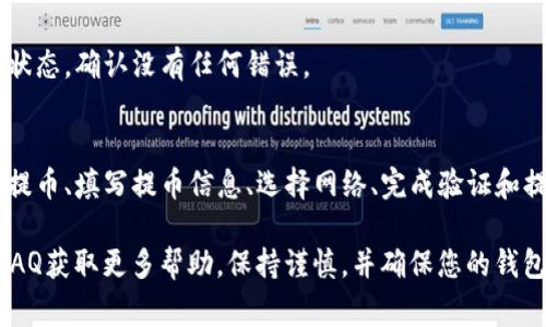 为了将币安上的数字货币提币到TP钱包，用户通常会经过以下几个基本的步骤和通道。以下是详细的操作流程和相关信息：

### 1. 登录币安账户
首先，您需要登录到自己的币安账户。如果您还没有账户，您需要先注册。

### 2. 选择提币
登录后，在主页上找到“钱包”选项，点击“法币及现货钱包”。在钱包页面上，找到你希望提币的数字货币，并点击“提币”按钮。

### 3. 填写提币信息
在提币页面，您需要填写以下信息：
- **提币地址**：这是您TP钱包的接收地址。确保地址准确无误，建议复制粘贴。
- **提币数量**：输入您希望提取的金额，注意最低提币限额。
- **手续费**：确认币安会显示对应的提币手续费，请合理计算。

### 4. 选择网络
在币安提币时，您会被要求选择提币的区块链网络。确保选择与您TP钱包支持的网络相同，例如Ethereum（ERC20）、TRON（TRC20）等。如果网络不匹配，可能导致资产丢失。

### 5. 验证
填写完必要信息后，币安通常会进行安全验证。您可能需要通过邮箱或短信收到验证码进行确认。

### 6. 提交请求
确认信息无误后，提交提币请求。系统会处理您的请求，并在链上确认后，数字资产将转移到您提供的TP钱包地址。

### 7. 等待到账
提币请求提交后，您需要耐心等待，区块链网络会处理交易。这通常需要几分钟到几十分钟不等，具体时间取决于区块链网络的拥堵情况。

### 8. 验证到账
在TP钱包中查看您的资产是否到账。若未及时到账，请查看交易状态，确认没有任何错误。

### 总结
综上所述，从币安提币到TP钱包的过程涉及几个关键步骤：选择提币、填写提币信息、选择网络、完成验证和提交请求。确保每一步都仔细核对，能有效避免错误和损失。

如果您在提币过程中遇到问题，建议联系币安客服或查阅官方FAQ获取更多帮助。保持谨慎，并确保您的钱包地址和信息准确无误，以确保顺利到账。