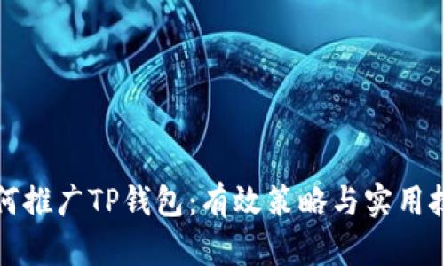 如何推广TP钱包：有效策略与实用技巧