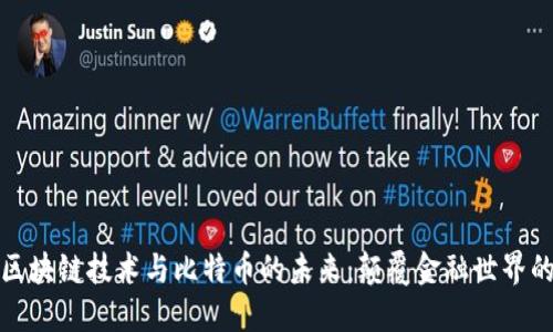 探索区块链技术与比特币的未来：颠覆金融世界的路径