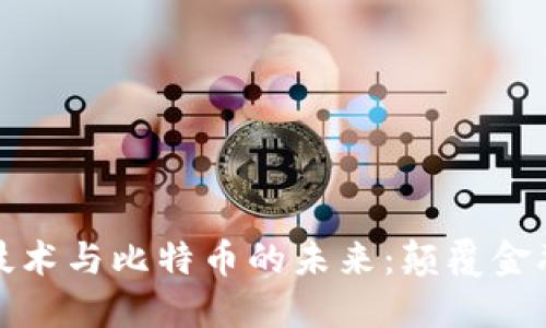 探索区块链技术与比特币的未来：颠覆金融世界的路径
