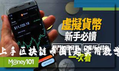 如何轻松上手区块链币圈？超实用教学视频推荐