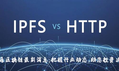 乾通区块链最新消息：把握行业动态，助您投资决策