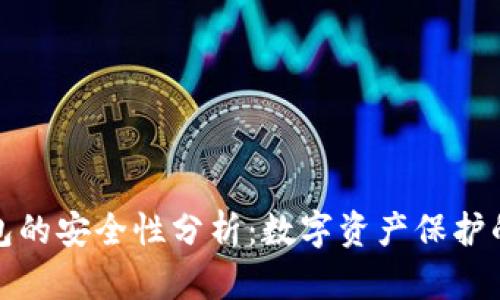 TP硬件钱包的安全性分析：数字资产保护的最佳选择