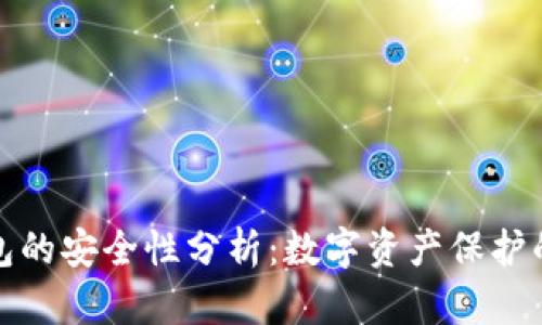 TP硬件钱包的安全性分析：数字资产保护的最佳选择