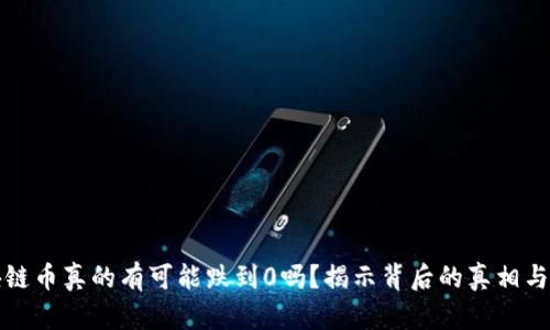 区块链币真的有可能跌到0吗？揭示背后的真相与风险