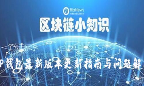 TP钱包最新版本更新指南与问题解决