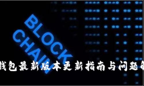 TP钱包最新版本更新指南与问题解决