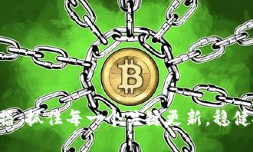 明日区块链最新消息直播：抓住每一个关键更新，稳健投资，让你掌握市场脉动
