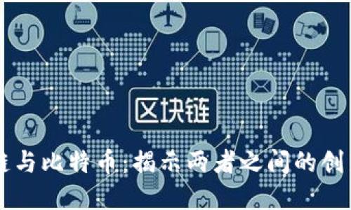 区块链与比特币：揭示两者之间的创新关系