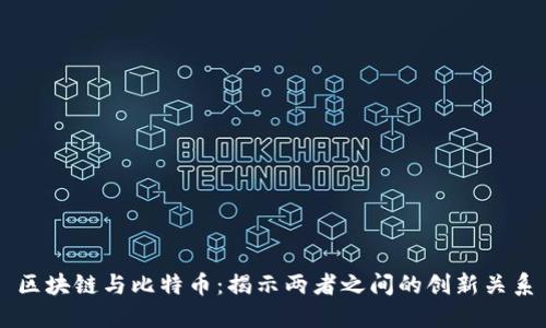 区块链与比特币：揭示两者之间的创新关系