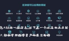 关于TP钱包APP的一些信息，