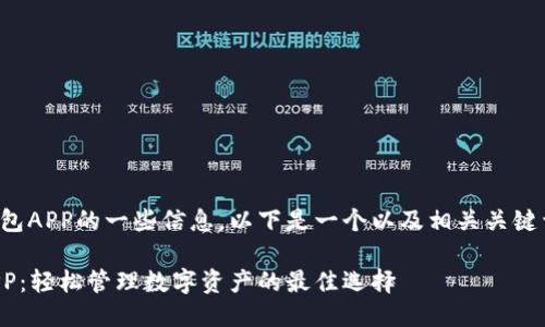 关于TP钱包APP的一些信息，以下是一个以及相关关键词的示例：

TP钱包APP：轻松管理数字资产的最佳选择