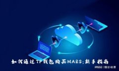如何通过TP钱包购买MARS：