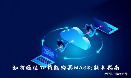 如何通过TP钱包购买MARS：新手指南