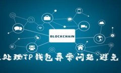如何有效处理TP钱包异常问