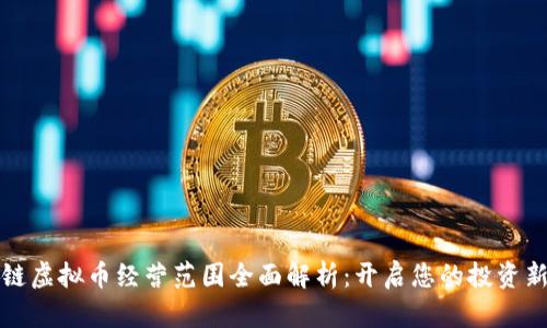 区块链虚拟币经营范围全面解析：开启您的投资新机会