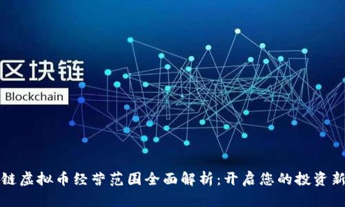 区块链虚拟币经营范围全面解析：开启您的投资新机会