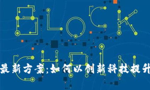 揭秘平安区块链最新方案：如何以创新科技提升金融安全和效率