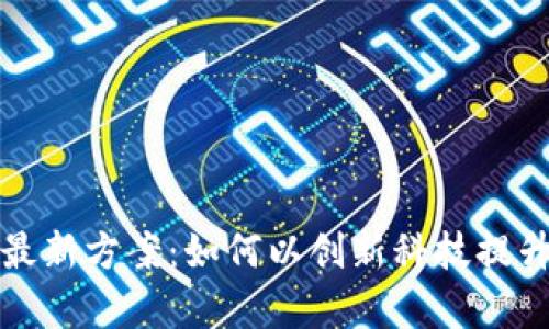 揭秘平安区块链最新方案：如何以创新科技提升金融安全和效率