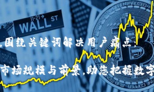 思考一个且的，围绕关键词解决用户痛点：

了解TP钱包的市场规模与前景，助您把握数字货币投资机遇