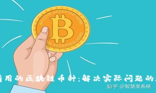 对社会有用的区块链币种：解决实际问题的数字货币