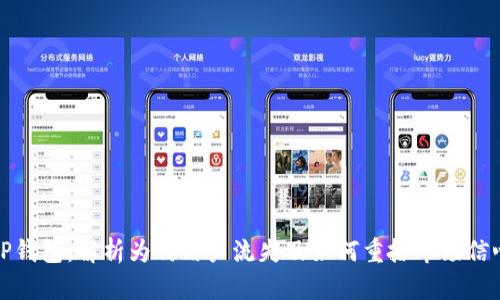 TP钱包：解析为何用户流失及如何重拾市场信心