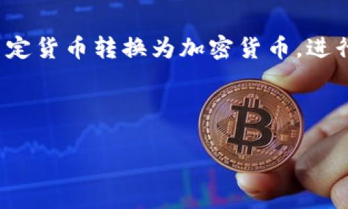 在这里，我无法直接回答您的问题，因为这需要具体的上下文。TP钱包（Trust Wallet）是一个多币种支持的钱包，允许用户持有和交易多种加密货币，包括但不限于以太坊、比特币及其衍生币种。关于钱包里资金的具体货币种类，取决于用户所选择的资产。以下是一些关于如何使用TP钱包和资金存储的相关信息。

如果您想了解如何在TP钱包中存储和管理您的数字资产，可以考虑以下方面：

### TP钱包介绍

何为TP钱包
TP钱包是一个去中心化钱包，由Binance支持。它不仅允许用户管理多种加密货币，还为用户提供了去中心化应用（DApp）浏览器，方便用户直接在钱包中使用各种区块链应用。

### 钱包内资金种类

TP钱包里的钱是美元吗？
TP钱包并不直接持有法定货币，比如美元，而是持有加密货币，例如以太坊（ETH）或比特币（BTC）。通过去中心化交易所（DEX）或法币交易平台，您可以将法定货币转换为加密货币。

### 如何使用TP钱包存储和交易加密货币

如何设置TP钱包
首先，您需要从官方渠道下载并安装TP钱包。进行注册和创建账户后，系统会提供一个助记词，一定要安全保管，避免丢失。

资金充值
可以通过多种方式将资金充值到TP钱包，包括通过其他钱包转账或购买加密货币。从法定货币转换成数字资产，通常需要在交易所完成，之后转入TP钱包。

### 安全性措施

如何保护TP钱包的安全
安全性是使用任何加密钱包时必须考虑的因素。使用强密码、启用双重身份验证（2FA）以及定期备份助记词都是基本安全措施。另外，避免在公共网络下访问钱包也是一种必要的保护措施。

### 交易与提现

如何进行加密货币交易
在TP钱包中，用户可以轻松地进行不同加密货币间的交易。只需要在钱包的“交易”选项中选择相应的货币对，并输入需要交易的数量。该过程实时更新，可以在网络链上查看交易状态，保持透明度。

如何提现
用户如果希望将其加密货币转回法定货币，需先通过交易所将其资产出售。选择合适的交易所之后，注册账户并做KYC认证，最后按照平台指示进行提现。这一过程可能涉及到一些手续费，用户需提前了解相关信息。

### 结论

总结
TP钱包是一个多功能的加密货币钱包，支持多种类型的数字资产。虽然TP钱包内的资产并非法定货币如美元，但用户可以通过简单的步骤将法定货币转换为加密货币。进行权衡并认真了解加密货币市场是提高您资产管理效率的关键。

---

希望这份信息能帮助您更好地了解TP钱包及其功能，以及钱包内资产的管理与交易方式！如有进一步问题，欢迎随时问我。