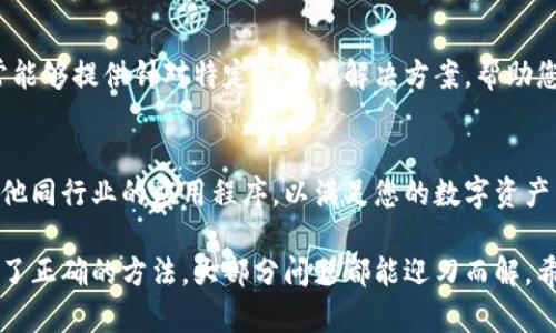 智能手机无法安装TP钱包？看看这些解决方案！

TP钱包, 手机安装, 问题解决, 钱包软件/guanjianci

1. 了解TP钱包的基本信息
TP钱包是一款广受欢迎的数字资产管理工具，主要用于存储和交易各种加密货币。那么，对于新用户来说，为什么会出现无法安装的问题呢？让我们一起来解决这个困扰。

2. 检查系统兼容性
首先，确保您的智能手机系统版本符合TP钱包的要求。TP钱包通常需要较新的操作系统，如果您使用的是较老型号的手机，可能会面临兼容性问题。比如，Android系统最低需要4.4版本，而iOS系统则可能要求在9.0以上。

3. 清理手机存储空间
安装软件需要一定的存储空间。如果您的手机存储空间不足，可能会导致安装失败。您可以尝试删除一些不常用的应用程序、照片或视频来释放空间。记得定期清理，这样可以保持手机流畅运行！

4. 网络连接稳定性检查
网络连接不稳定也可能导致下载和安装过程中的问题。确保您的手机连接到一个稳定的Wi-Fi网络，并且信号良好。如果使用移动数据，确保套餐允许下载大文件。

5. 从官方网站下载应用
TP钱包的下载尽量选择官方网站或信誉良好的应用市场。在一些非正规渠道下载应用，不仅可能存在安装问题，还可能危害您的手机安全。

6. 更新手机系统和应用商店
有时，手机应用商店的版本过旧也会影响下载和安装。检查您的应用商店是否需要更新。如果手机系统本身存在漏洞或过时，安装TP钱包时可能会遇到问题。及时更新可以有效避免这种情况。

7. 安全软件的影响
一些手机上安装的安全软件可能会对新应用的安装产生影响。尝试暂时关闭这些软件，然后再进行安装。同时，确保手机设置中没有阻止安装未知来源应用的选项。

8. 再次尝试安装
如果以上方法都尝试过仍然无法安装，可以考虑重启手机，然后再次尝试安装TP钱包。很多情况下，重启可以解决一些临时性的问题。

9. 联系客服支持
如果您尝试了所有方法仍旧无果，可以联系TP钱包的官方客服，寻求专业帮助。他们通常能够提供针对特定问题的解决方案，帮助您顺利安装。

10. 其他替代方案
如果TP钱包实在无法安装，市场上还有许多其他数字钱包可以选择。您可以考虑使用其他同行业的应用程序，以满足您的数字资产管理需求。同时，要仔细比较不同钱包的安全性和功能，找到最适合您需求的那款。

在手机数字钱包日益普及的今天，安装和使用TP钱包可能会遇到一些困难，但只要掌握了正确的方法，大部分问题都能迎刃而解。希望这些建议能帮助您顺利安装TP钱包，开始您的数字资产管理之旅！