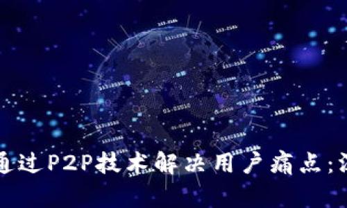 比特币区块链如何通过P2P技术解决用户痛点：深入解析与实用指南