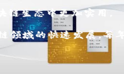 区块链币，通常指的是基于区块链技术的加密货币，数量非常庞大。当前，全球市场上已有数千种不同的加密货币。以下是一些著名的区块链币及其简要介绍：

1. **比特币 (Bitcoin, BTC)**：作为第一个去中心化的加密货币，比特币将在区块链领域中始终占据重要地位。它是由中本聪（Satoshi Nakamoto）在2009年创建的，旨在实现点对点的电子现金交易。

2. **以太坊 (Ethereum, ETH)**：以太坊不仅是加密货币，还提供了智能合约和去中心化应用（dApp）的功能。它的区块链支持各种应用的开发，辐射到多个领域。

3. **瑞波币 (Ripple, XRP)**：瑞波币主要是为金融机构提供快速、低成本的国际支付解决方案。它在银行和支付系统中的应用潜力备受关注。

4. **莱特币 (Litecoin, LTC)**：莱特币被称为“比特币的银”，它在比特币基础上进行了改进，提供了更快的交易确认时间。

5. **链环币 (Chainlink, LINK)**：这种货币致力于增强智能合约的功能，通过连接链下数据源及API，使其在区块链生态中更加实用。

除上述币种外，还有许多其他币种，如比特币现金（Bitcoin Cash）、卡尔达诺（Cardano）、波场（Tron）等。由于区块链领域的快速发展，每年都有新币的诞生和旧币的消亡。投资者在选择时应该充分研究和了解每种币的技术基础、社区支持以及市场前景。

综上所述，区块链币的数量和种类繁多，投资前需谨慎分析与选择。