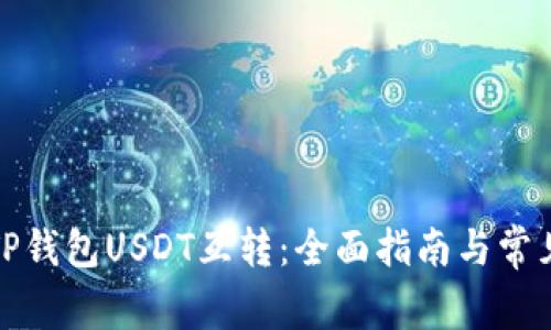 轻松掌握TP钱包USDT互转：全面指南与常见问题解答