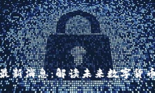 天平链区块链最新消息：解读未来数字货币的潜力与挑战