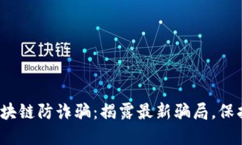 2023年区块链防诈骗：揭露最新骗局，保护你的资产