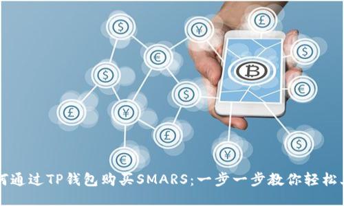 如何通过TP钱包购买SMARS：一步一步教你轻松上手