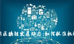 上海最新区块链发展动态