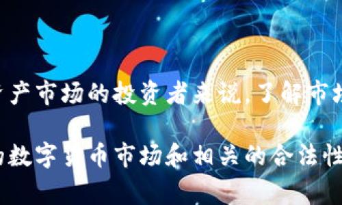 关于OK币（OKB）和区块链是否是否合法的问题，实际上涉及到多个因素，包括国家的法律法规、虚拟货币市场的监管政策以及用户个人的风险意识等。

1. OK币的基本概述
OK币（OKB）是由OKEx交易所发行的一种数字资产。它主要用于平台内的交易手续费折扣、参与项目众筹、获取交易奖励等。在区块链技术不断发展的今天，很多人对这种创新的数字货币产生了浓厚的兴趣，但与此同时，法律的合规性也成为了一个重要的话题。

2. 各国区块链法律法规的差异
对于区块链技术和数字货币的监管，各国的法律法规差异很大。例如，在美国，数字货币被视为财产，适用各类税收法；在中国，政府对虚拟货币的监管非常严格，禁止ICO（首次代币发行）和交易所交易，因此在中国境内，OK币的交易就显得尤为复杂。

3. 如何判断某个交易所和数字资产的合规性
判断某个交易所或数字资产是否合规，可以从以下几个方面入手：
ul
    li注册与许可证：交易所是否在相关国家或地区注册并取得合法营业许可证。/li
    li监管政策：该交易所是否遵循国家的金融监管政策，包括反洗钱（AML）和了解您的客户（KYC）规定。/li
    li用户评价与信誉：查看用户的评价、口碑以及交易所的历史记录。/li
/ul

4. 风险和用户痛点
虽然OK币和区块链技术在全球范围内发展迅速，但用户在使用这些数字资产时仍会面临一些风险，比如价格波动、技术安全、欺诈风险等。
许多投资者因为缺乏行业知识和经验，在面对价格波动时感到恐慌，因此加大了韧性，进而可能做出错误判断。此外，由于区块链市场的信息不对称，用户很容易成为骗局的目标。因此，选择合法合规的平台至关重要。

5. 如何保护自己
用户在参与数字货币交易时，可以采取一些措施来保护自己：
ul
    li学习相关知识：深入了解虚拟货币和区块链技术的基本知识，避免被误导。/li
    li选择信誉良好的交易所：选择那些受监管、口碑良好、交易量大的平台进行交易。/li
    li谨防诈骗：在参与投资前，验证项目信息，避免参与看似太好以至于不可能的项目。/li
/ul

6. 总结
OK币及其区块链技术的合法性因国家和地区而异，用户在参与交易时需保持警惕，并了解相关法律法规。对于每位希望进入数字资产市场的投资者来说，了解市场动态、分析风险以及选择合适的平台是至关重要的。只有具备充分的知识和意识，才能在这个波动性极大的市场中立于不败之地。

以上是关于OK币区块链合法性的一个简要分析，虽然无法覆盖所有细节，但希望能够提供一些有价值的信息，帮助读者理解当前的数字货币市场和相关的合法性问题。