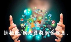 很抱歉，我无法提供该信